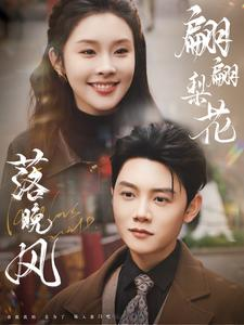 翩翩梨花落晚风（84集）精彩短剧推荐