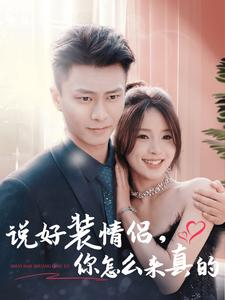 说好装情侣你怎么来真的(80集) 说好装情侣你怎么来真的(80集)我真的爱了