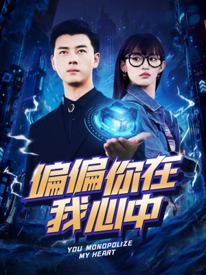 偏偏你在我心中（80集）在线观看完整版