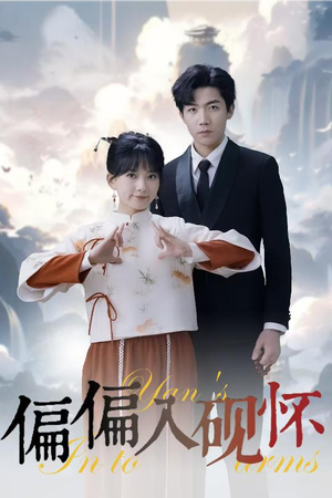 偏偏入砚怀&惹我心尖颤（45集）第32集