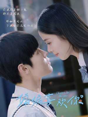 偏偏喜欢你（61集）短剧片段分享