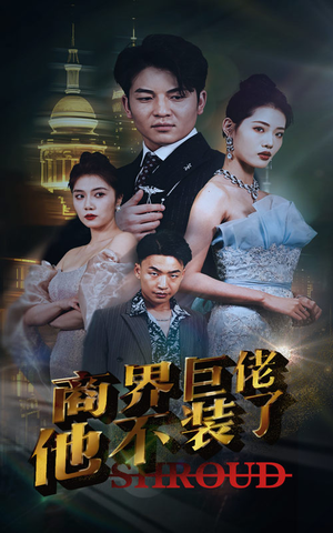 商界巨佬他不装了（96集）在哪看是免费的