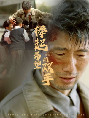 捧起希望的双手(30集) 捧起希望的双手(30集)好看的短剧来了