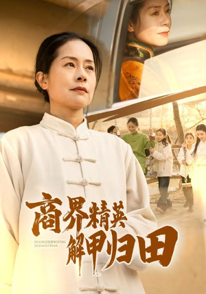 商界精英解甲归田（31集）短剧全集完整版