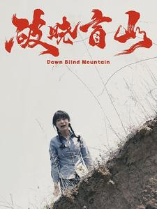 破晓盲山（62集）超好看短剧推荐