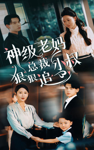 神级老妈&总裁小叔狠狠追（65集）去哪里看