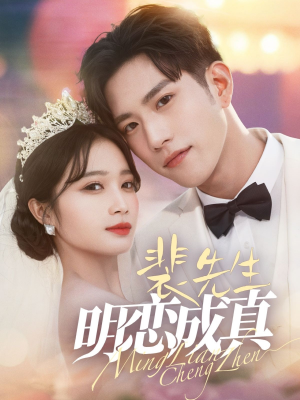 裴先生明恋成真（62集）第二季