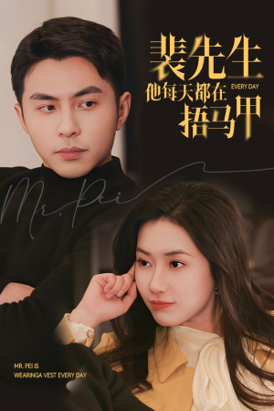 裴先生他每天都在捂马甲（55集）免费短剧大全