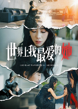 世界上我最爱的她（75集）热门短剧推广