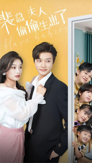 裴总夫人偷偷生崽了（79集）热门了短剧