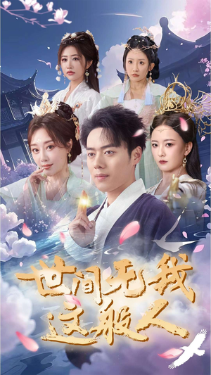 世间无我这般人（70集）女频短剧推荐