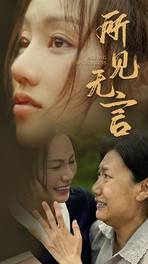 所见无言(58集) 所见无言(58集)精彩短剧天天看