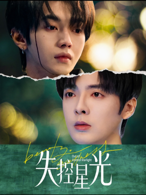 失控星光(50集) 失控星光(50集)海量短剧免费看
