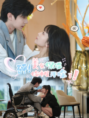 砰!美女保镖,你被开除了(76集) 砰!美女保镖,你被开除了(76集)一口气看完全集