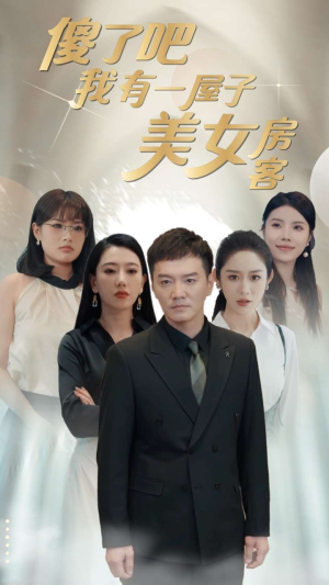 傻了吧我有一屋子美女房客(80集) 傻了吧我有一屋子美女房客(80集)在哪里可以看