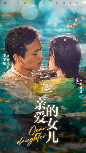 亲爱的女儿（74集）在线看免费版