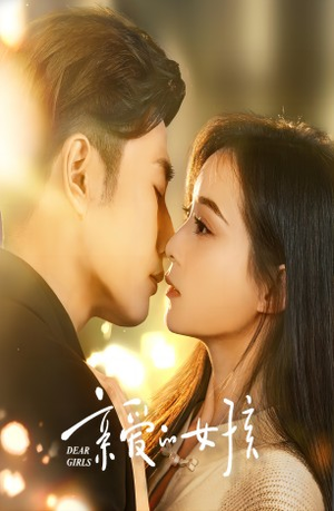 亲爱的女孩(73集) 亲爱的女孩(73集)最新短剧抢先看