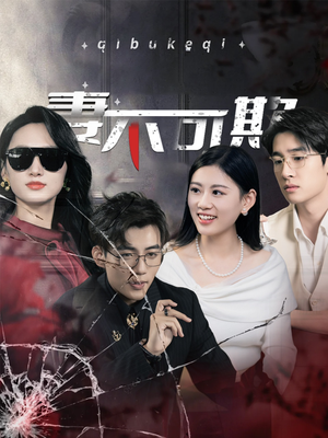 妻不可欺(43集) 妻不可欺(43集)在哪个平台看好