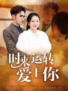 时来运转爱上你(76集) 时来运转爱上你(76集)短剧热播抢先看