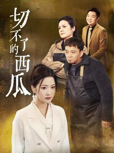 切不了的西瓜（32集）短剧热门分享