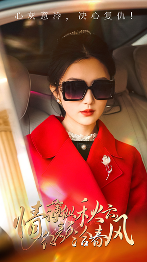 情薄似流云,红颜洽春风(32集) 情薄似流云,红颜洽春风(32集)在线播放