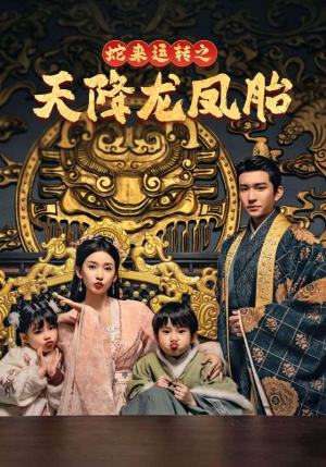 蛇来运转之天降龙凤胎(60集) 蛇来运转之天降龙凤胎(60集)短剧全集抢先看