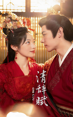 清辞赋（65集）让你一口气看完