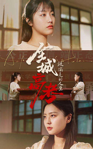 全城高考之被偷走的人生(60集) 全城高考之被偷走的人生(60集)短剧免费看全集