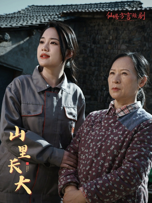 山里长大(32集) 山里长大(32集)番茄免费短剧