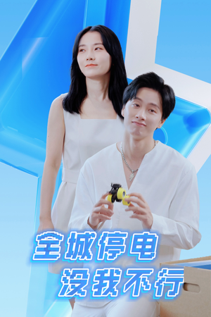 全城停电没我不行(33集) 全城停电没我不行(33集)一口气看完全集