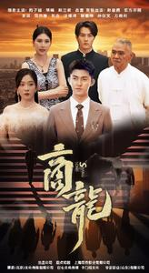 商龙（79集）精彩短剧随心推