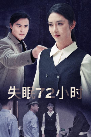 失眠72小时$黎明前夜（30集）爆款短剧抢先看