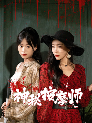 神秘按摩师（30集）温柔追捕短剧