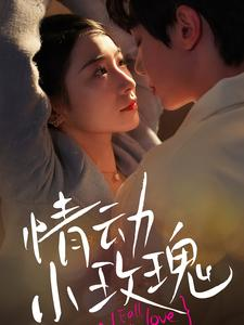 情动小玫瑰(100集) 情动小玫瑰(100集)快来看短剧