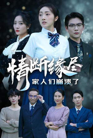 情断缘尽家人们崩溃了(62集) 情断缘尽家人们崩溃了(62集)男频短剧推荐