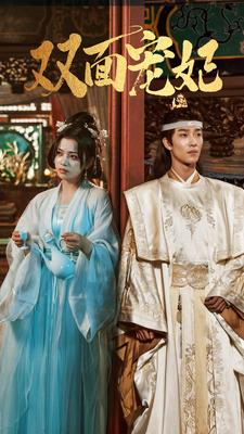 双面宠妃(71集) 双面宠妃(71集)超火短剧抢先看