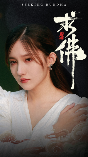 求佛&我在佛前跪了三天三夜(29集) 求佛&我在佛前跪了三天三夜(29集)古装热门短剧