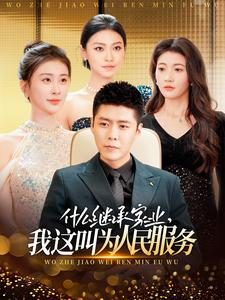 什么继承家业，我这叫为人民服务（92集）短剧抢先看全集