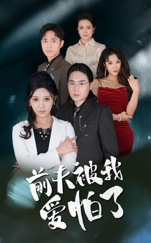 前夫被我爱怕了（48集）最新热剧免费看