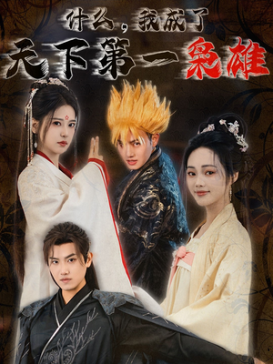 什么我成了天下第一枭雄(73集) 什么我成了天下第一枭雄(73集)热播短剧全集看