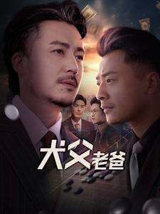 犬父老爸（68集）怎么看全集