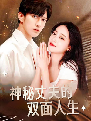 神秘丈夫的双面人生（100集）免费观看完整版