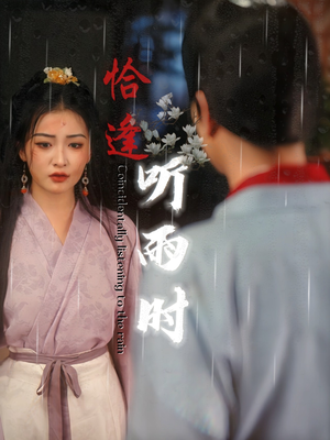 恰逢听雨时（30集）追短剧看全集