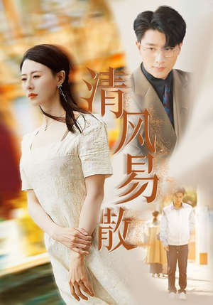 清风易散（42集）熬夜追短剧