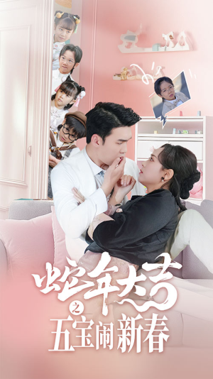 蛇年大吉之五宝闹新春（70集）一起追短剧吧