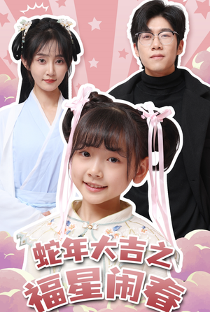 蛇年大吉之福星闹春（61集）海量资源免费看