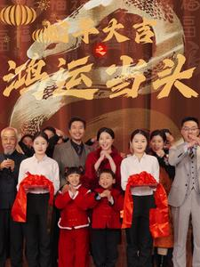 蛇年大吉之鸿运当头（63集）热门了短剧