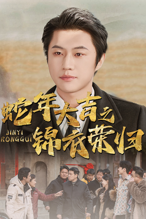 蛇年大吉之锦衣荣归(31集) 蛇年大吉之锦衣荣归(31集)短剧热门分享