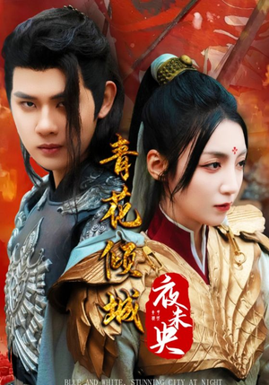 青花倾城夜未央（50集）推荐好短剧