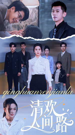 清欢人间路(60集) 清欢人间路(60集)古装热门短剧